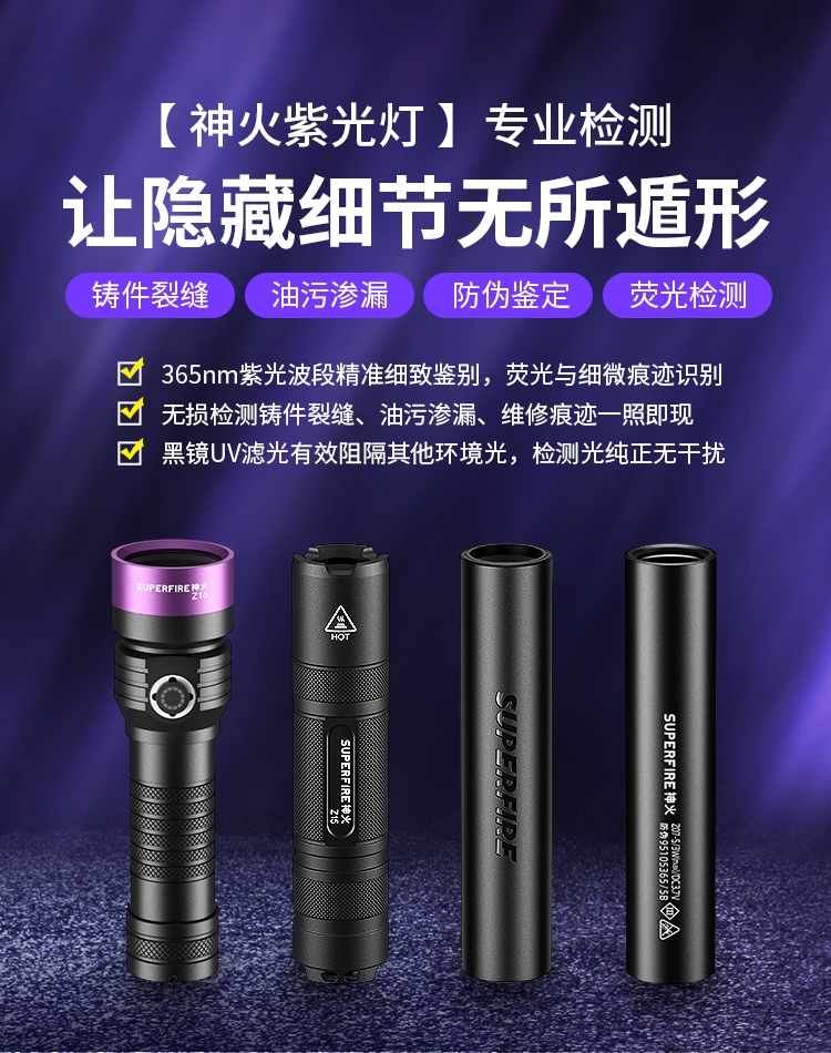 SUPERFIRE神火紫光灯海报